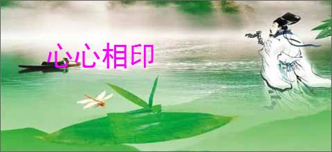 心心相印