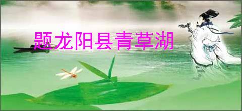 题龙阳县青草湖