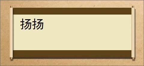 扬扬