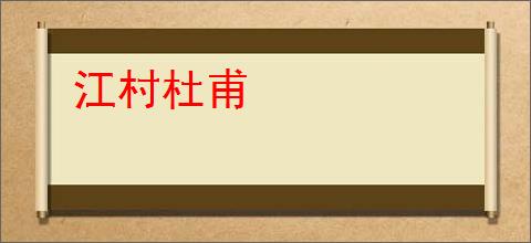 江村杜甫