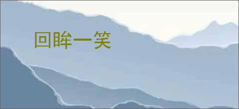 回眸一笑