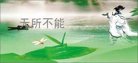 无所不能