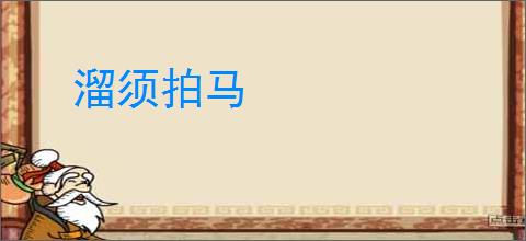 溜须拍马