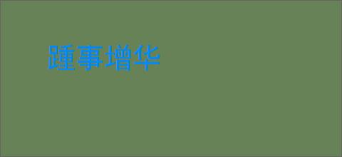 踵事增华
