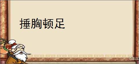 捶胸顿足