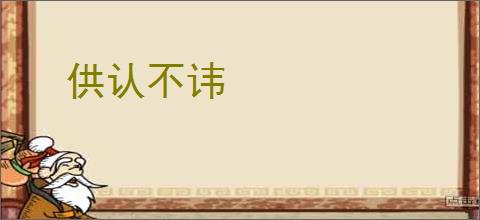 供认不讳
