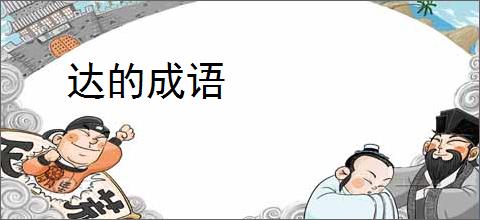 达的成语