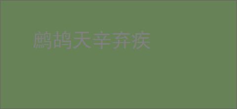 鹧鸪天辛弃疾