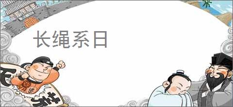 长绳系日