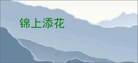 锦上添花