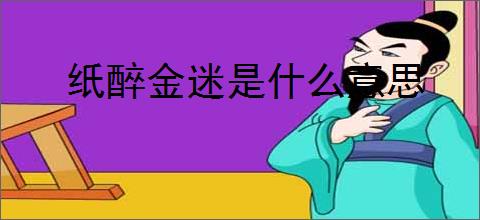 纸醉金迷是什么意思