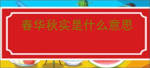 春华秋实是什么意思