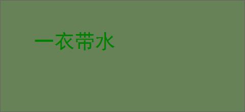 一衣带水