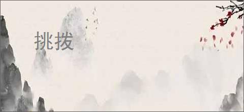 挑拨