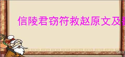 信陵君窃符救赵原文及翻译