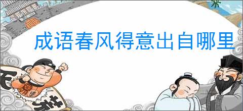 成语春风得意出自哪里