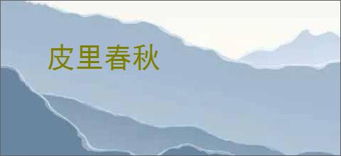 皮里春秋