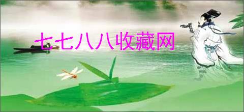 七七八八收藏网