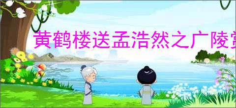 黄鹤楼送孟浩然之广陵赏析