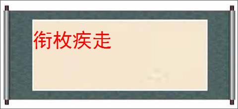 衔枚疾走
