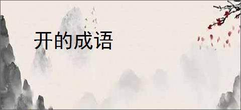 开的成语