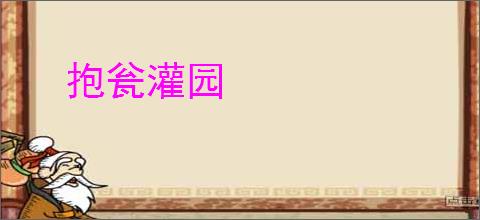 抱瓮灌园