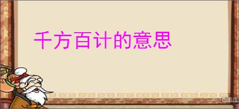 千方百计的意思