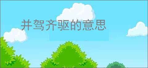 并驾齐驱的意思
