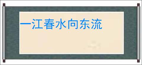 一江春水向东流