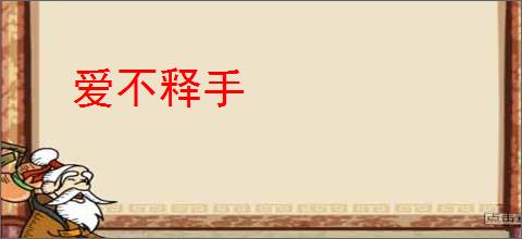 爱不释手