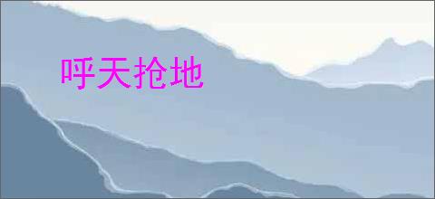 呼天抢地