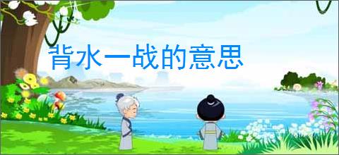 背水一战的意思