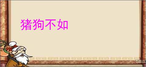 猪狗不如