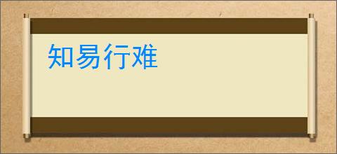 知易行难