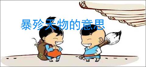 暴殄天物的意思
