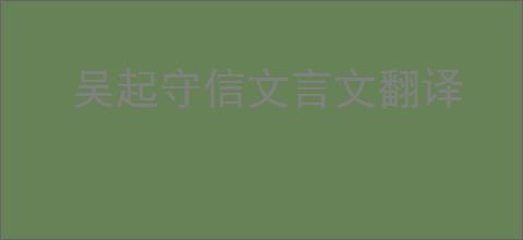 吴起守信文言文翻译