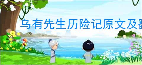 乌有先生历险记原文及翻译