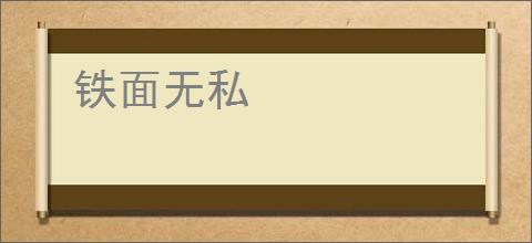 铁面无私