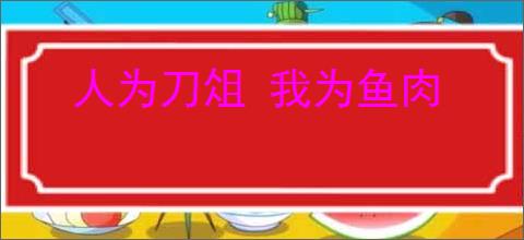 人为刀俎 我为鱼肉