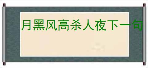 月黑风高杀人夜下一句