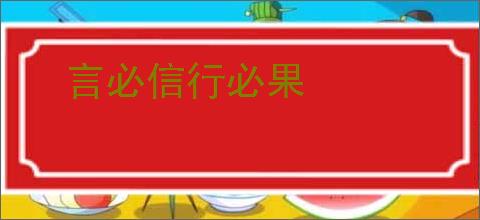 言必信行必果