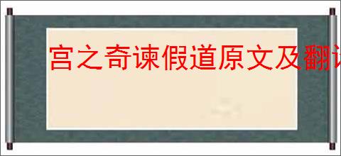 宫之奇谏假道原文及翻译