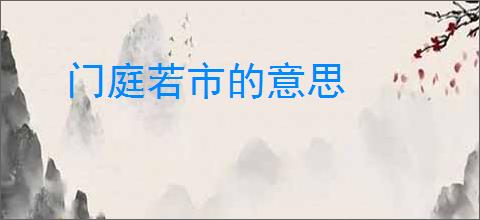 门庭若市的意思