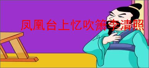 凤凰台上忆吹箫李清照