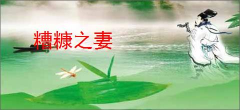 糟糠之妻