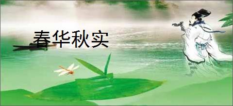 春华秋实