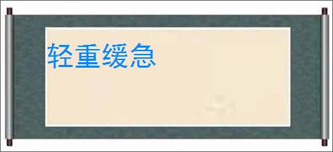 轻重缓急
