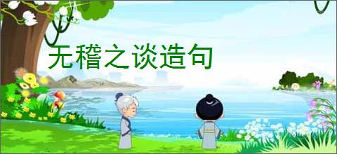 无稽之谈造句