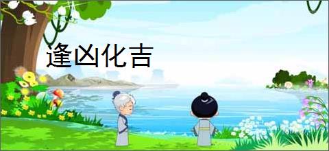 逢凶化吉