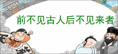 前不见古人后不见来者